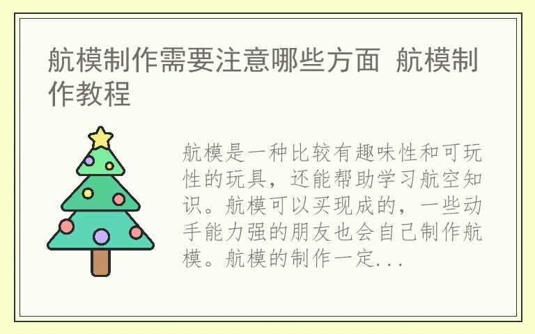 航模制作需要注意哪些方面 航模制作教程