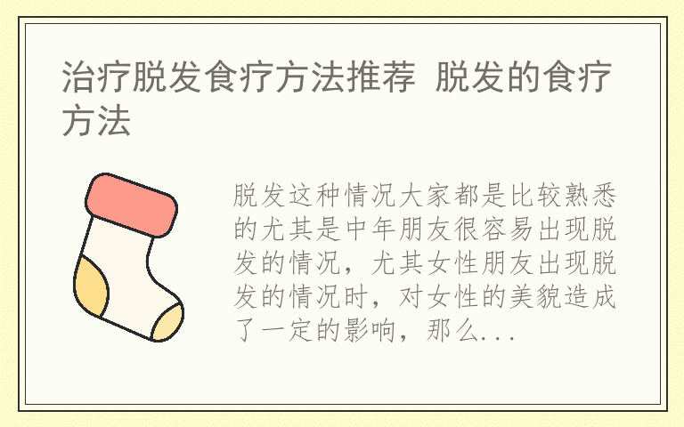 治疗脱发食疗方法推荐 脱发的食疗方法