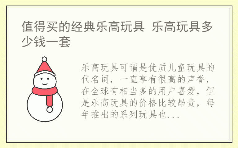 值得买的经典乐高玩具 乐高玩具多少钱一套