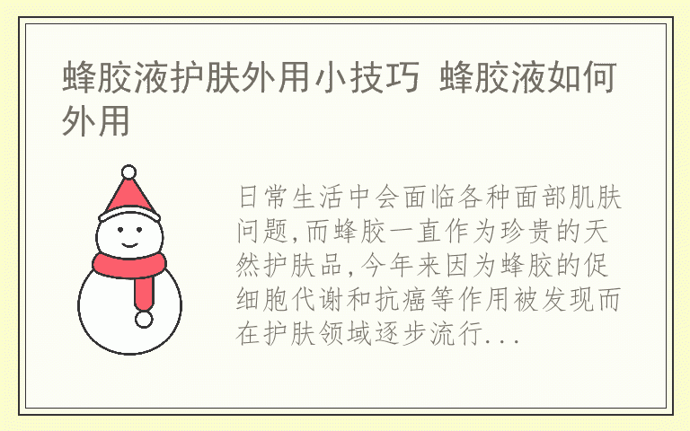 蜂胶液护肤外用小技巧 蜂胶液如何外用