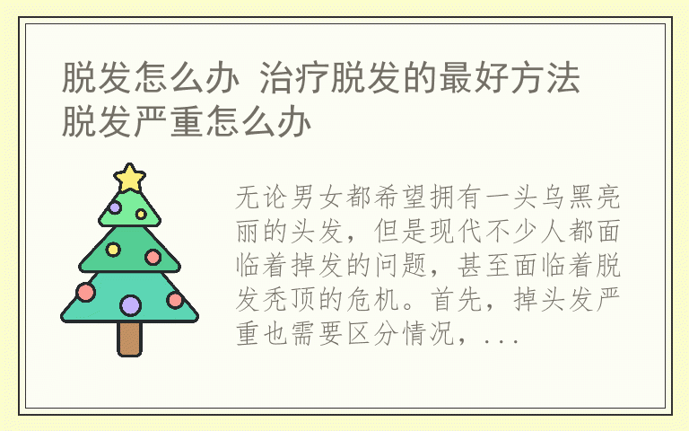 脱发怎么办 治疗脱发的最好方法 脱发严重怎么办
