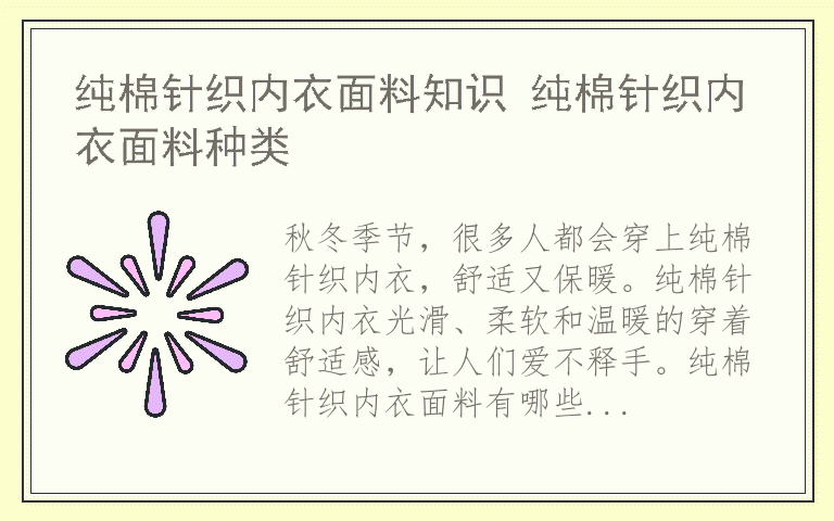 纯棉针织内衣面料知识 纯棉针织内衣面料种类