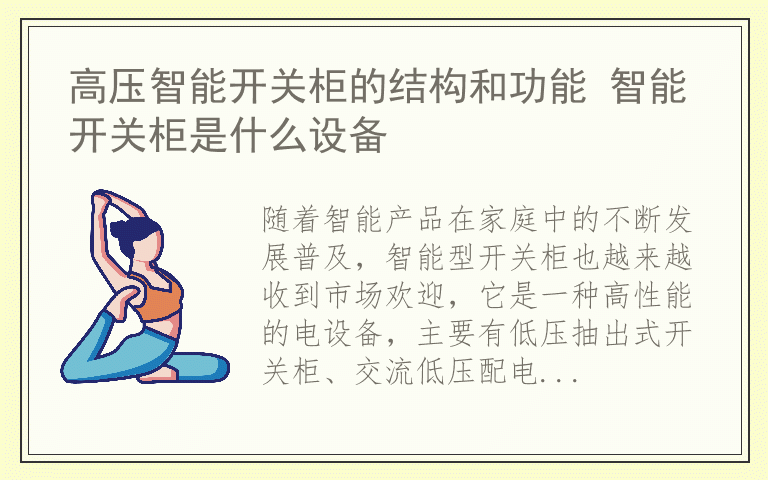 高压智能开关柜的结构和功能 智能开关柜是什么设备