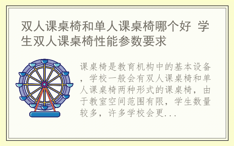 双人课桌椅和单人课桌椅哪个好 学生双人课桌椅性能参数要求