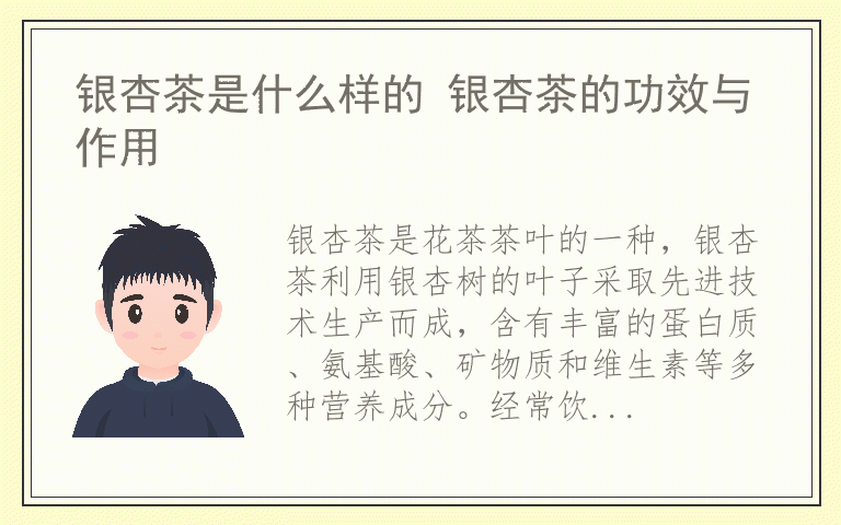 银杏茶是什么样的 银杏茶的功效与作用