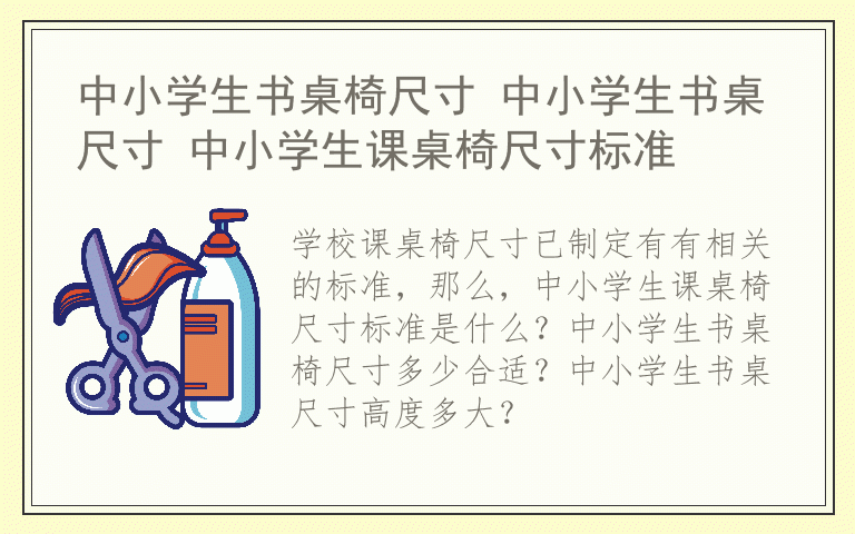 中小学生书桌椅尺寸 中小学生书桌尺寸 中小学生课桌椅尺寸标准