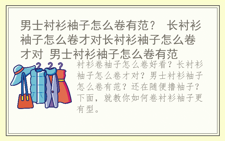 男士衬衫袖子怎么卷有范？ 长衬衫袖子怎么卷才对长衬衫袖子怎么卷才对 男士衬衫袖子怎么卷有范