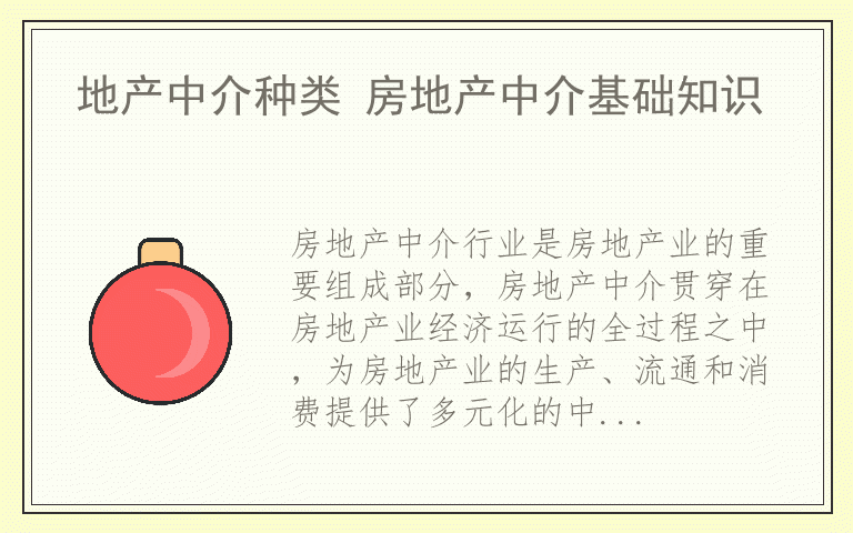 地产中介种类 房地产中介基础知识