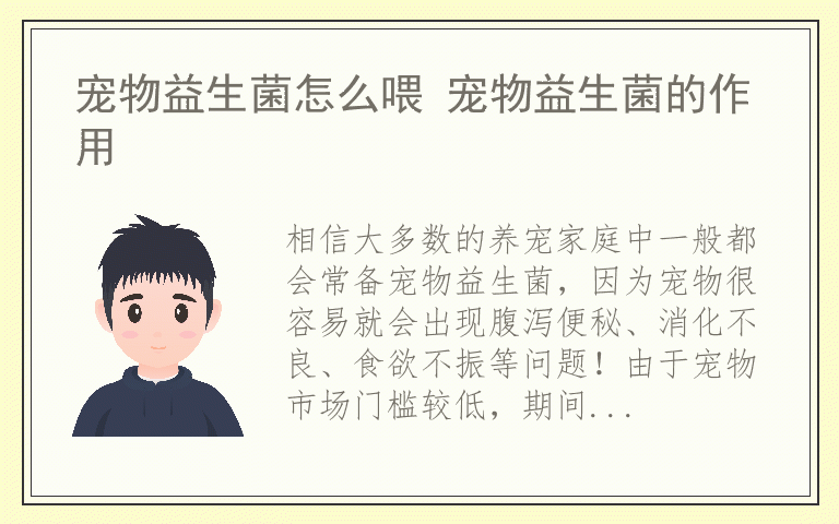 宠物益生菌怎么喂 宠物益生菌的作用