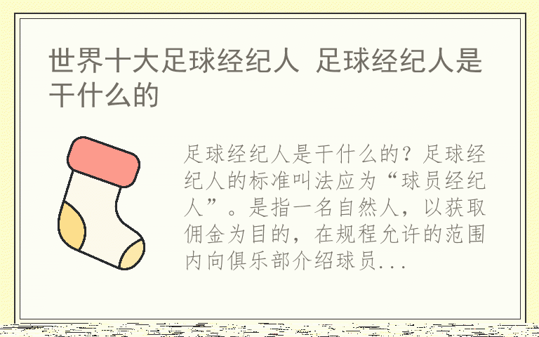 世界十大足球经纪人 足球经纪人是干什么的