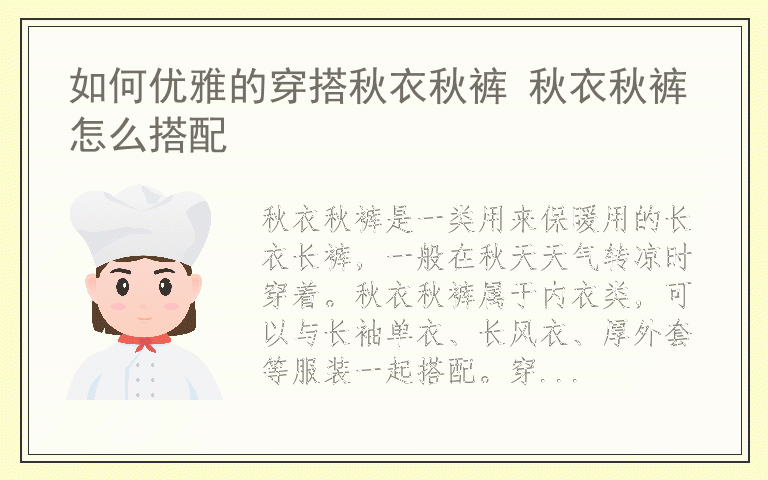 如何优雅的穿搭秋衣秋裤 秋衣秋裤怎么搭配