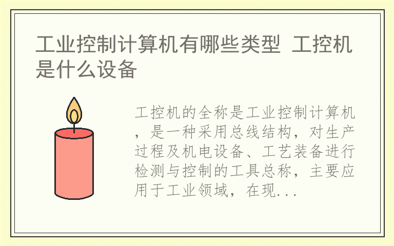 工业控制计算机有哪些类型 工控机是什么设备