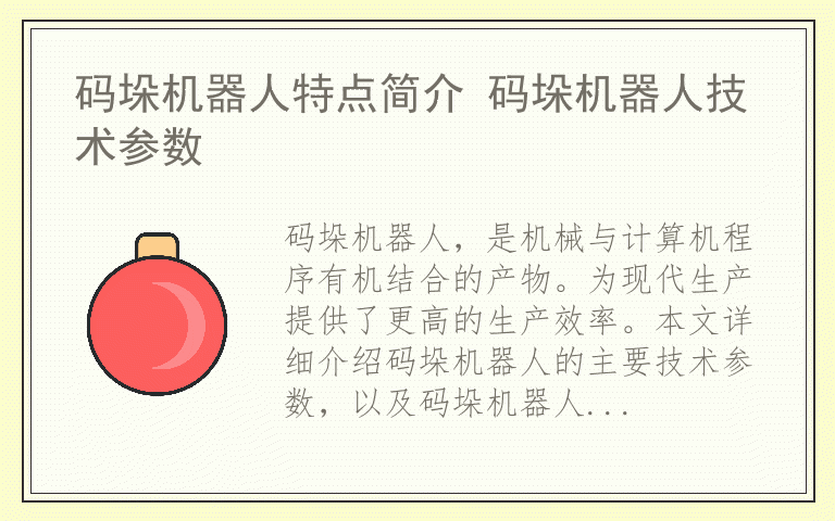 码垛机器人特点简介 码垛机器人技术参数