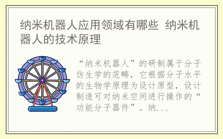 纳米机器人应用领域有哪些 纳米机器人的技术原理