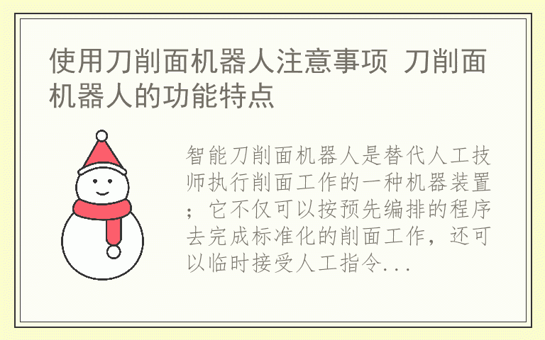 使用刀削面机器人注意事项 刀削面机器人的功能特点