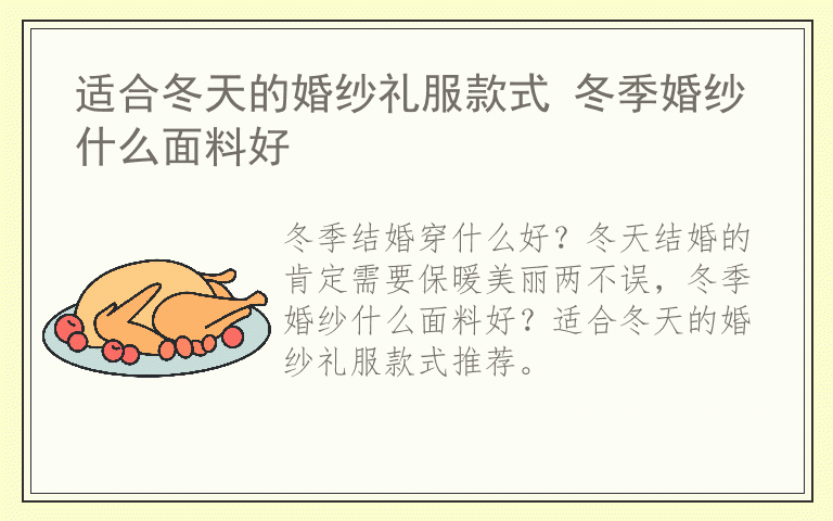 适合冬天的婚纱礼服款式 冬季婚纱什么面料好
