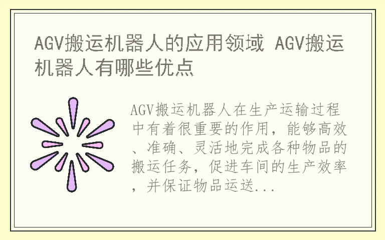 AGV搬运机器人的应用领域 AGV搬运机器人有哪些优点