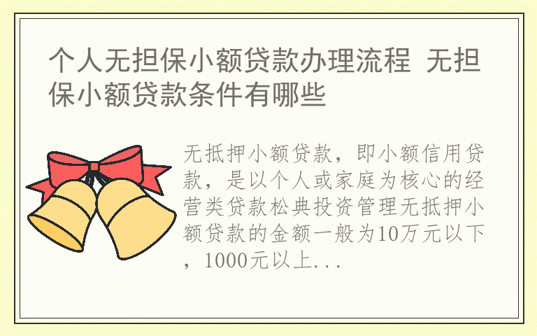 个人无担保小额贷款办理流程 无担保小额贷款条件有哪些