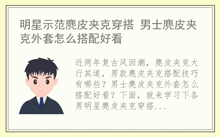 明星示范麂皮夹克穿搭 男士麂皮夹克外套怎么搭配好看