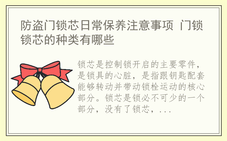 防盗门锁芯日常保养注意事项 门锁锁芯的种类有哪些