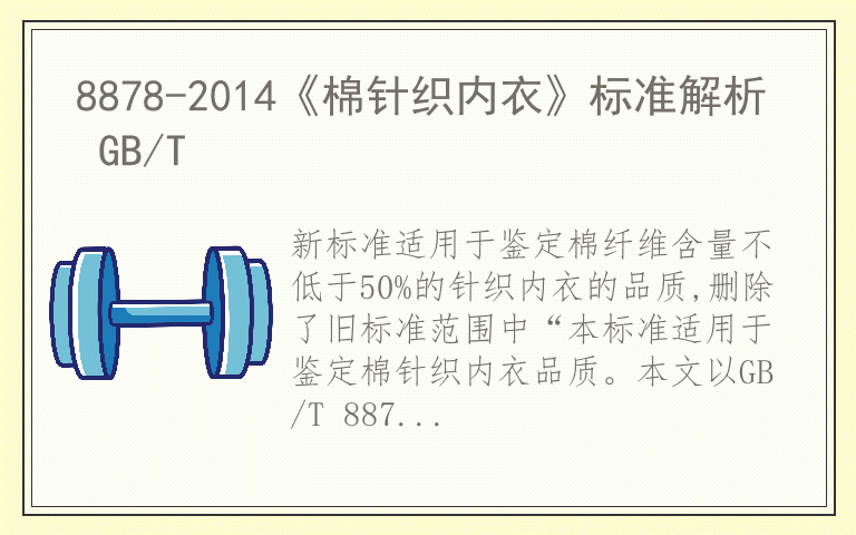 8878-2014《棉针织内衣》标准解析 GB/T