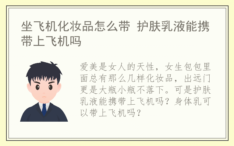 坐飞机化妆品怎么带 护肤乳液能携带上飞机吗