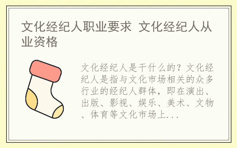 文化经纪人职业要求 文化经纪人从业资格