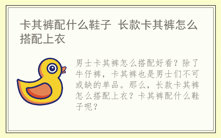 卡其裤配什么鞋子 长款卡其裤怎么搭配上衣