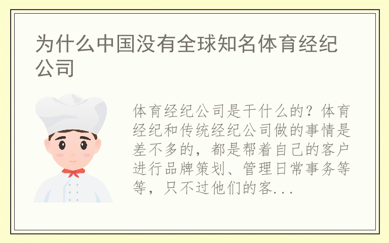 为什么中国没有全球知名体育经纪公司