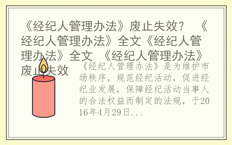 《经纪人管理办法》废止失效? 《经纪人管理办法》全文《经纪人管理办法》全文 《经纪人管理办法》废止失效