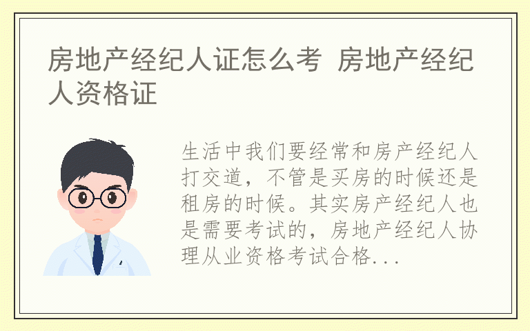 房地产经纪人证怎么考 房地产经纪人资格证