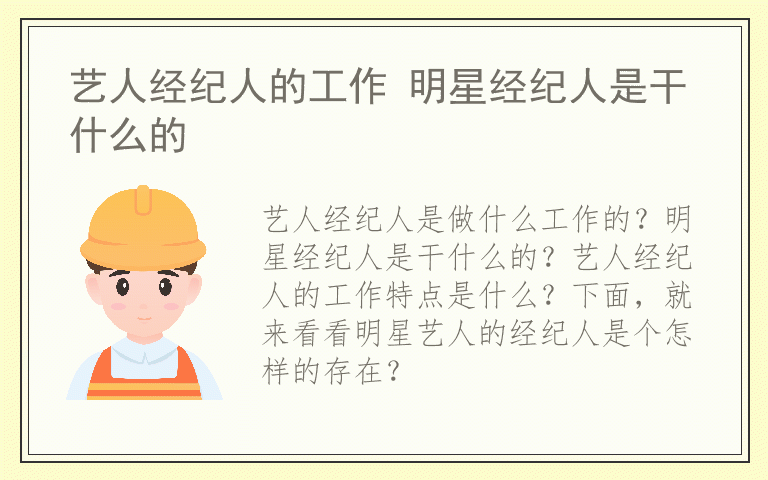 艺人经纪人的工作 明星经纪人是干什么的