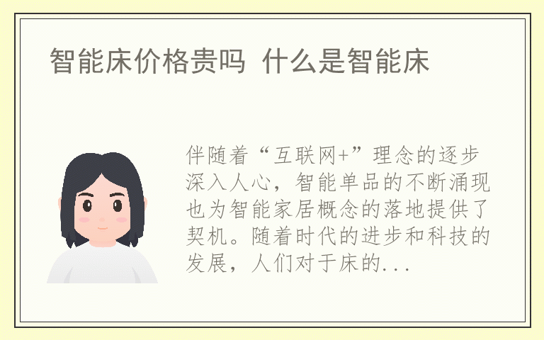 智能床价格贵吗 什么是智能床