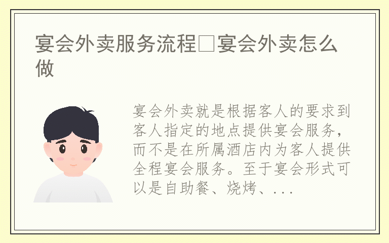 宴会外卖服务流程 宴会外卖怎么做
