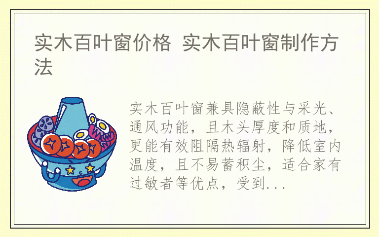 实木百叶窗价格 实木百叶窗制作方法