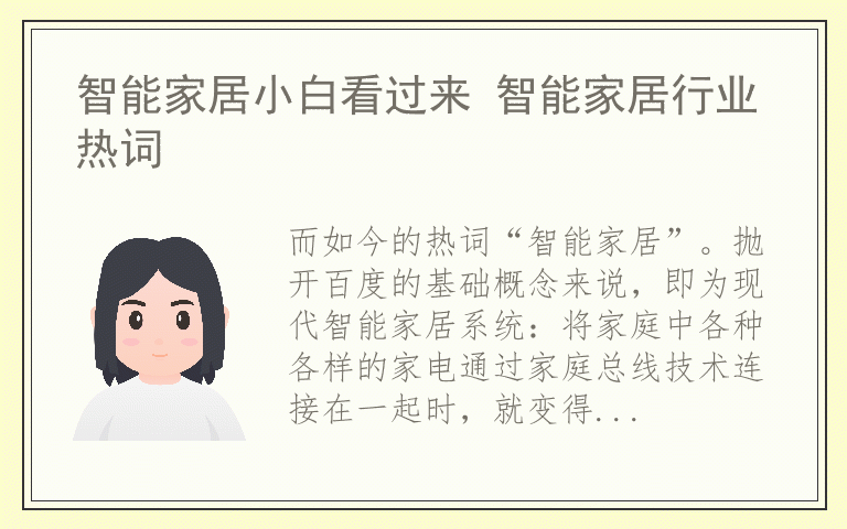 智能家居小白看过来 智能家居行业热词