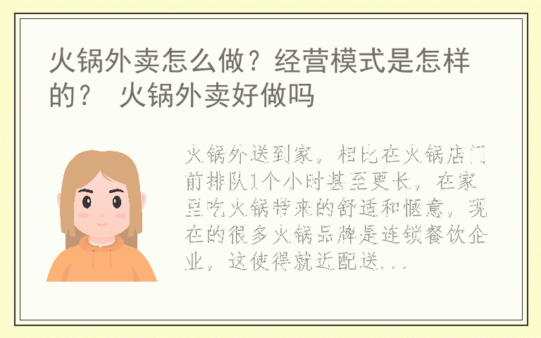 火锅外卖怎么做？经营模式是怎样的？ 火锅外卖好做吗