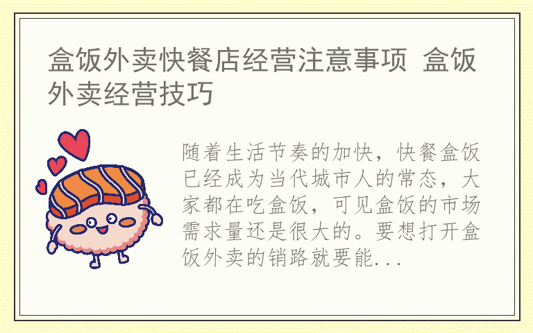 盒饭外卖快餐店经营注意事项 盒饭外卖经营技巧