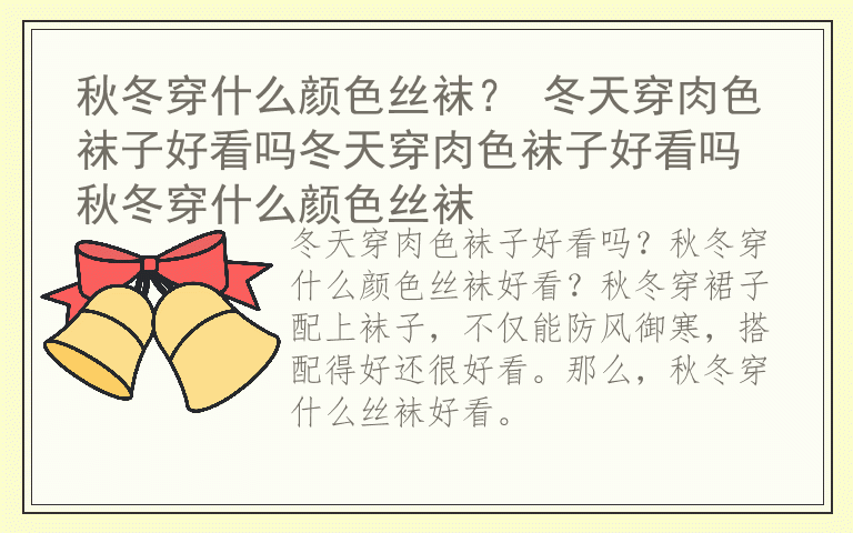 秋冬穿什么颜色丝袜？ 冬天穿肉色袜子好看吗冬天穿肉色袜子好看吗 秋冬穿什么颜色丝袜