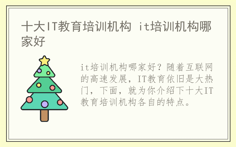 十大IT教育培训机构 it培训机构哪家好