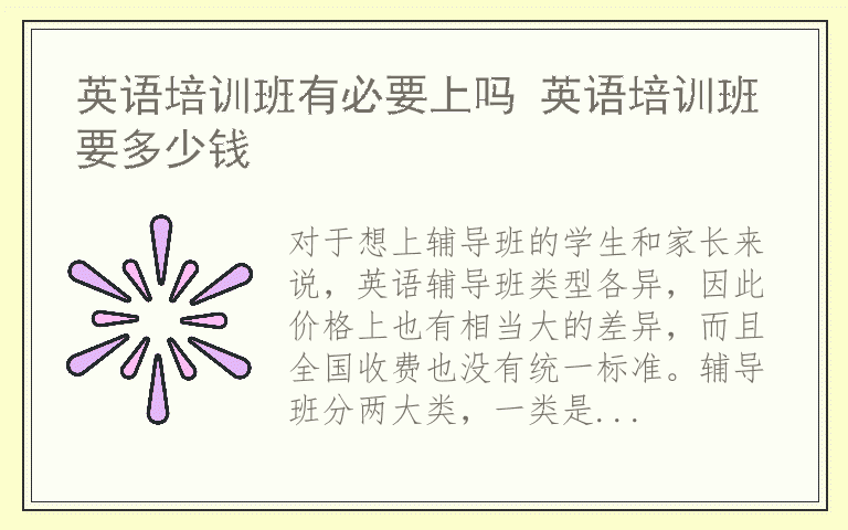 英语培训班有必要上吗 英语培训班要多少钱