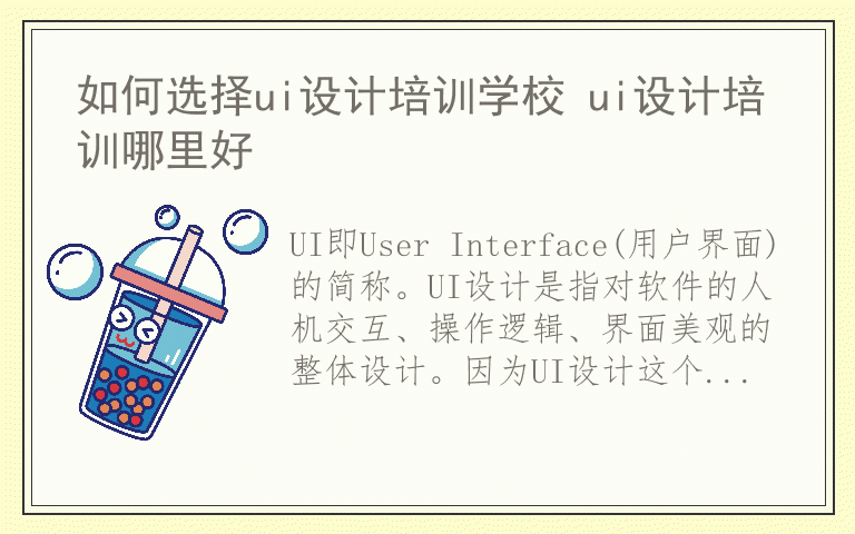 如何选择ui设计培训学校 ui设计培训哪里好