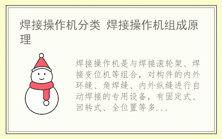 焊接操作机分类 焊接操作机组成原理