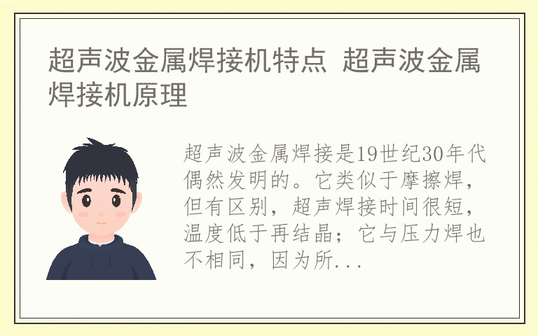 超声波金属焊接机特点 超声波金属焊接机原理