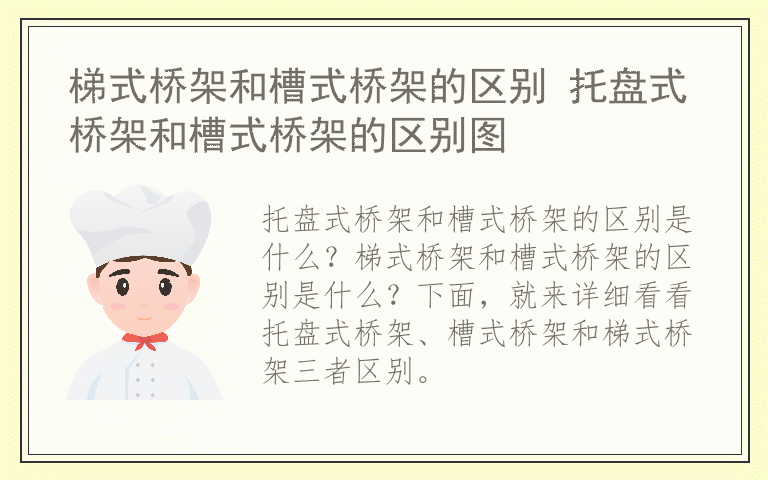 梯式桥架和槽式桥架的区别 托盘式桥架和槽式桥架的区别图