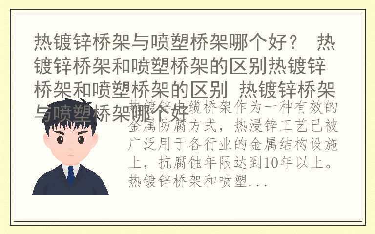 热镀锌桥架与喷塑桥架哪个好？ 热镀锌桥架和喷塑桥架的区别热镀锌桥架和喷塑桥架的区别 热镀锌桥架与喷塑桥架哪个好