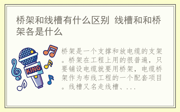 桥架和线槽有什么区别 线槽和和桥架各是什么