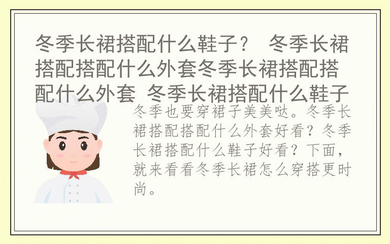 冬季长裙搭配什么鞋子？ 冬季长裙搭配搭配什么外套冬季长裙搭配搭配什么外套 冬季长裙搭配什么鞋子