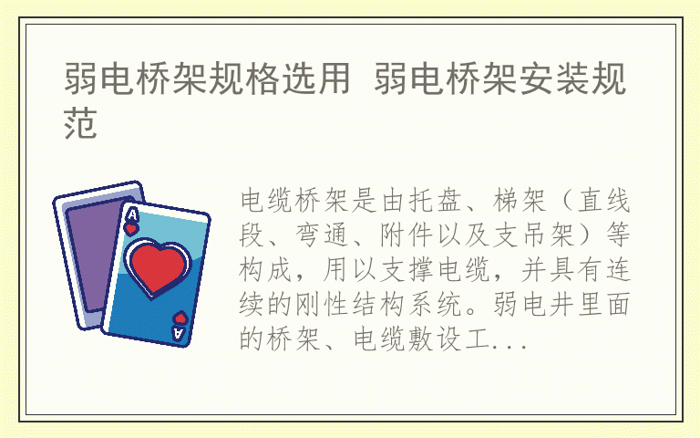 弱电桥架规格选用 弱电桥架安装规范