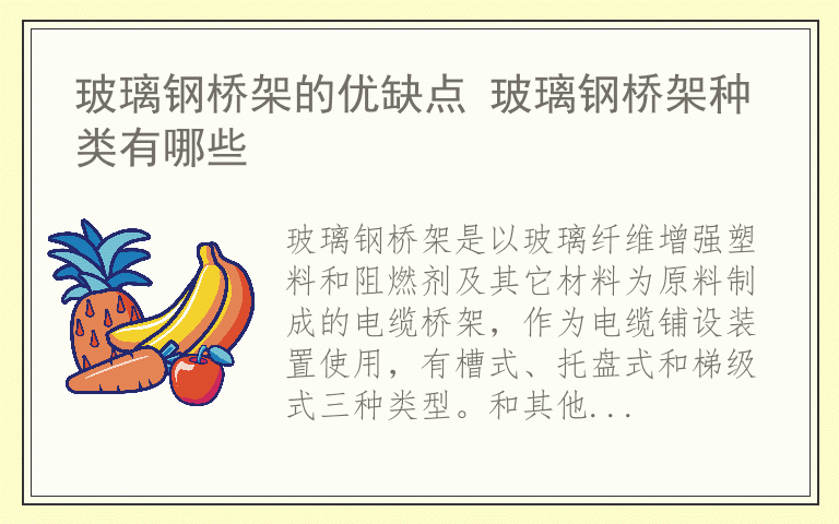 玻璃钢桥架的优缺点 玻璃钢桥架种类有哪些